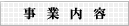 事業内容